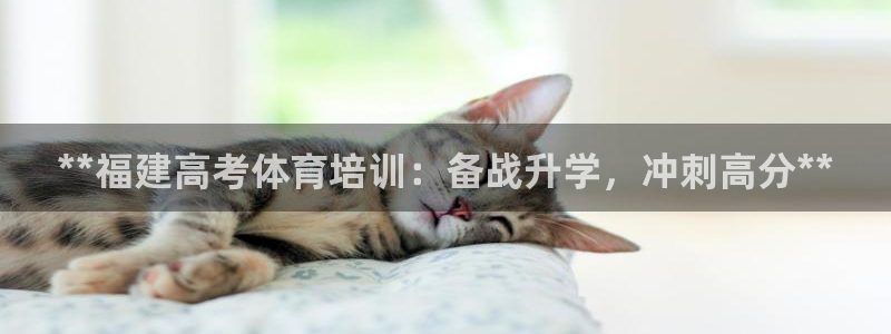 耀世平台荐 5o69I7：**福建高考体育培训：备战