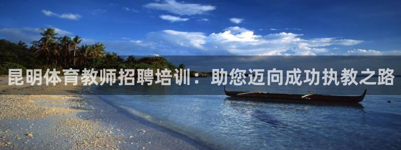 耀世平台注册开户要求：昆明体育教师招聘培训：助您迈向