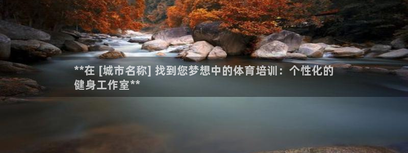 耀世平台想 58534I 平台：**在 [城市名称]