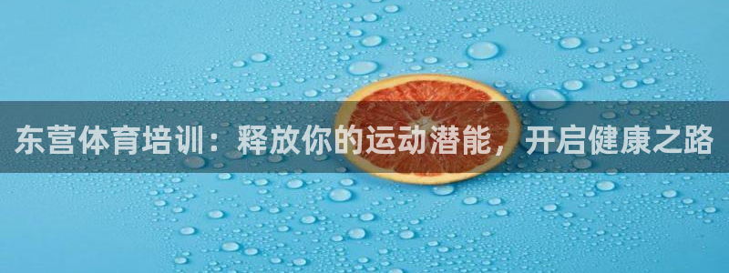 耀世天下怎么接：东营体育培训：释放你的运动潜能，开启