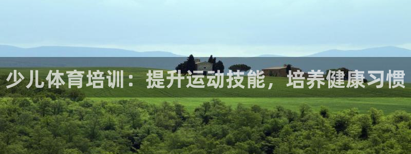 耀世平台人才：少儿体育培训：提升运动技能，培养健康习