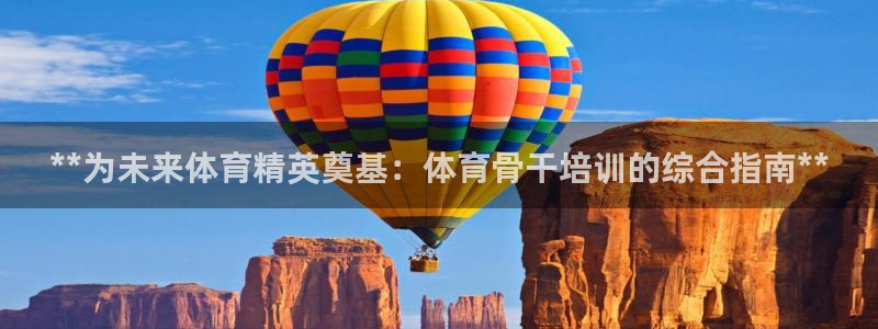 耀世娱乐挂机脚本怎么用：**为未来体育精英奠基：体育