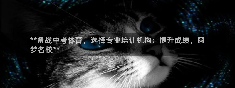 耀世娱乐平台官网登录：**备战中考体育，选择专业培训