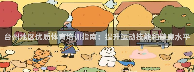 耀世娱乐注册入口：台州地区优质体育培训指南：提升运动