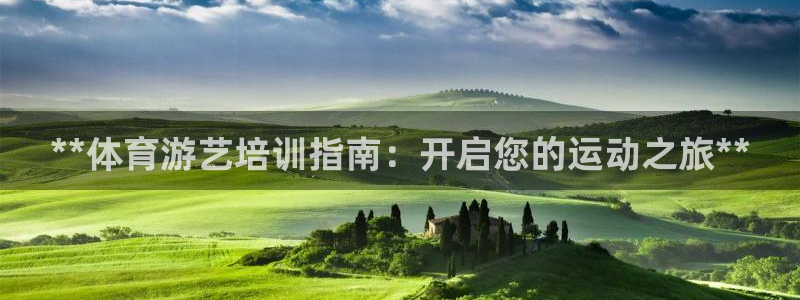 耀世登场一样的词：**体育游艺培训指南：开启您的运动