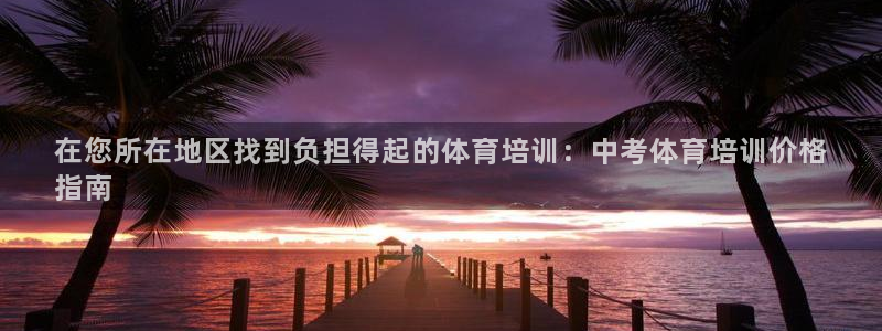 耀世的意思：在您所在地区找到负担得起的体育培训：中考