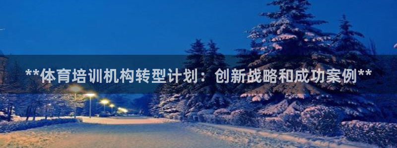 耀世娱乐app下载安装手机版：**体育培训机构转型计
