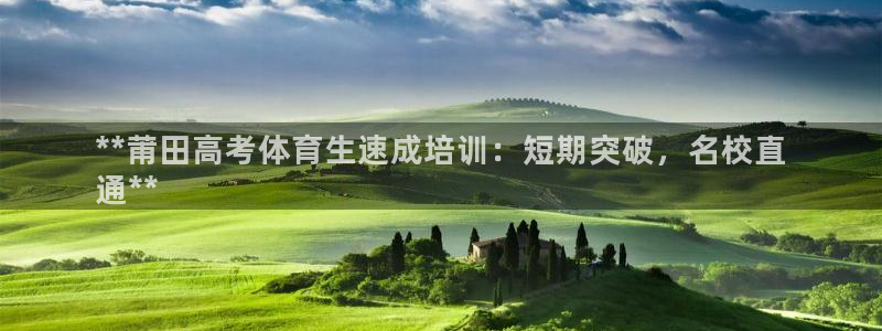 耀世什么意思：**莆田高考体育生速成培训：短期突破，