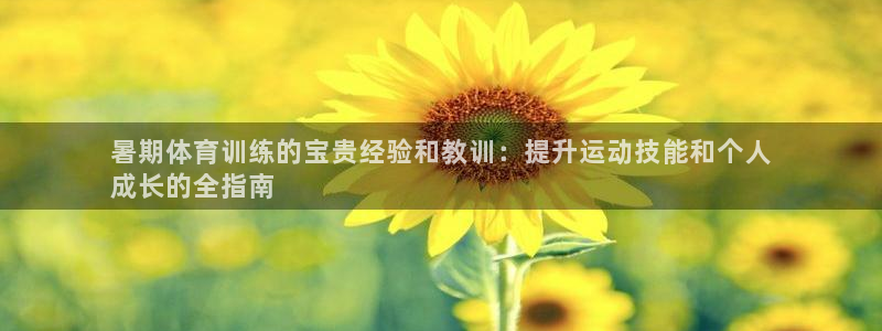 耀世平台寇 5O6917 耀世：暑期体育训练的宝贵经验和教训