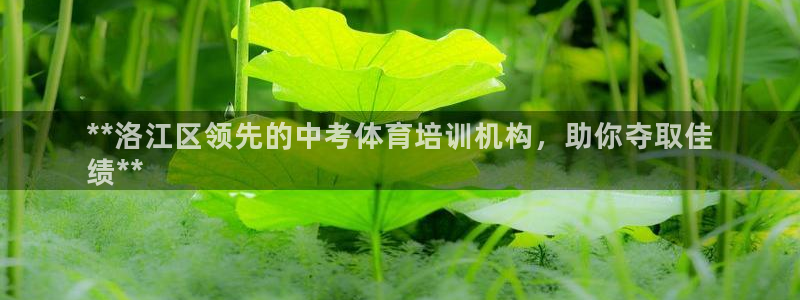 耀世娱乐注册官网：**洛江区领先的中考体育培训机构，
