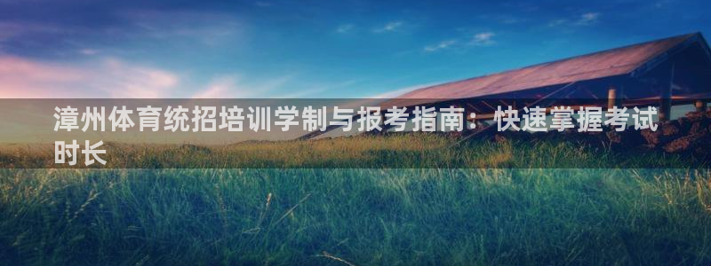 耀世平台精选 58534I 耀世：漳州体育统招培训学