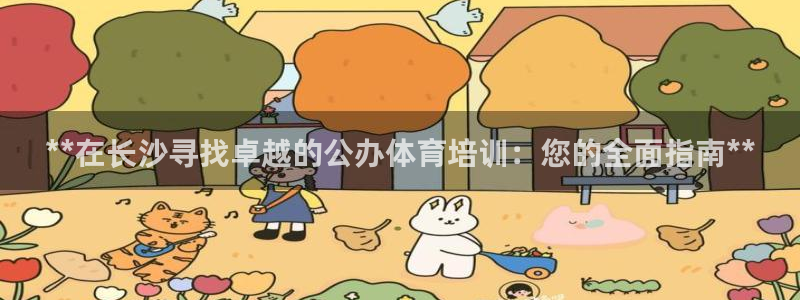 耀世娱乐登录地址在哪里：**在长沙寻找卓越的公办体育