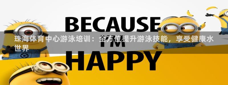 耀世挑战攻略：珠海体育中心游泳培训：全方位提升游泳技