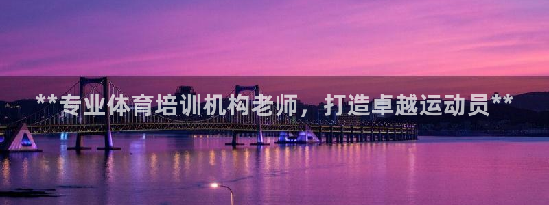 耀世天下是什么意思啊：**专业体育培训机构老师，打造