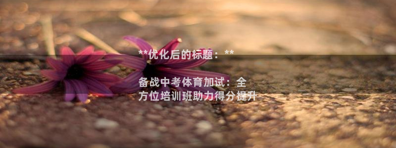 耀世娱乐平台注册登录不了：**优化后的标题：**

