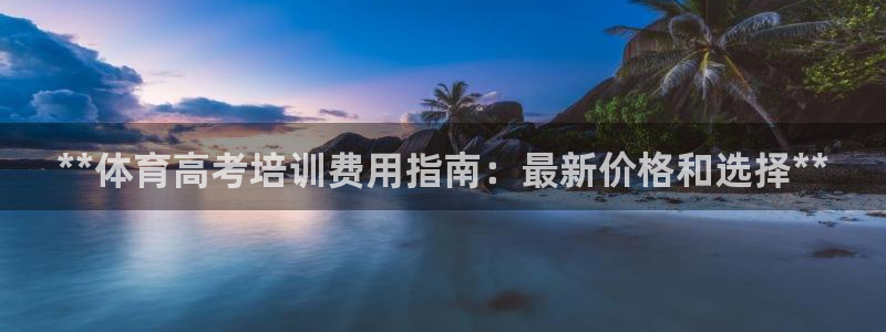 耀世娱乐招商注册 知乎：**体育高考培训费用指南：最