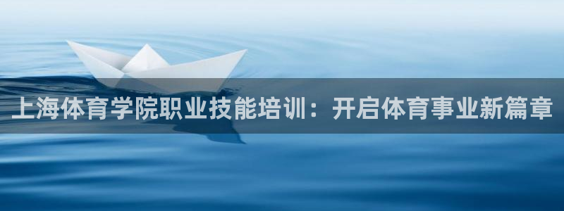耀世娱乐平台官网登录不了：上海体育学院职业技能培训：