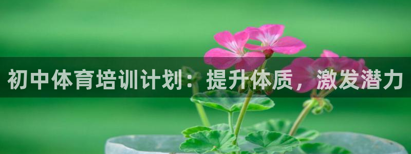 耀世而出：初中体育培训计划：提升体质，激发潜力