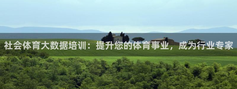 耀世官方网站入口：社会体育大数据培训：提升您的体育事