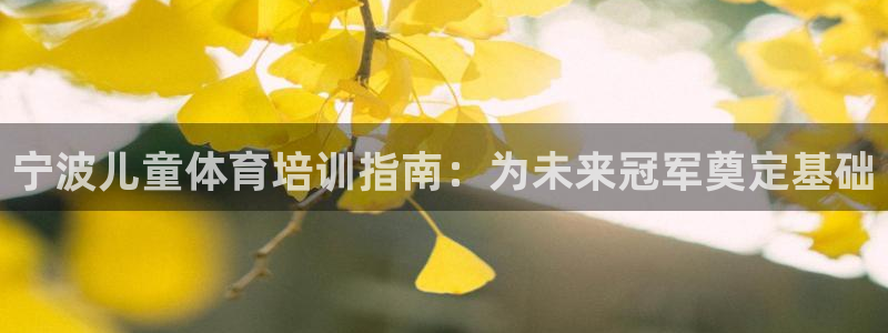 耀世开启什么意思：宁波儿童体育培训指南：为未来冠军奠