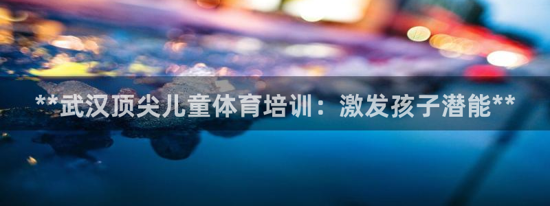 耀世和耀至的区别：**武汉顶尖儿童体育培训：激发孩子