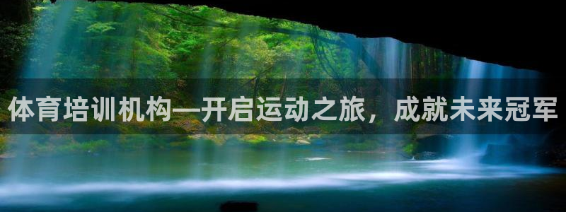 耀世娱乐在线登录官网入口：体育培训机构—开启运动之旅