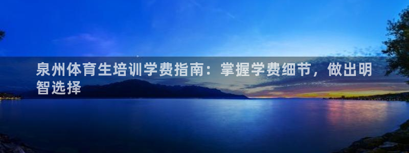 耀世微光简谱：泉州体育生培训学费指南：掌握学费细节，