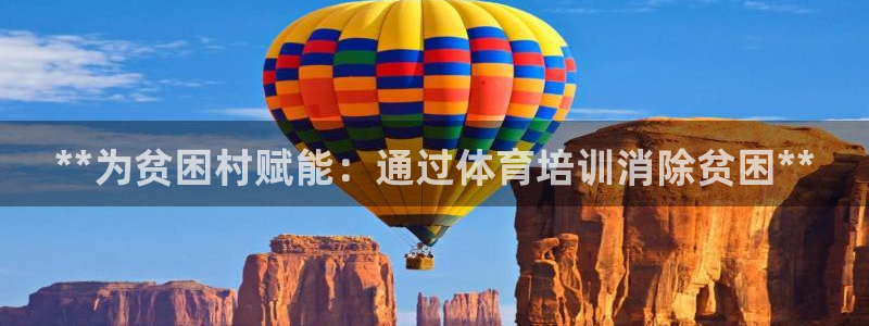 耀世娱乐是不是很黑：**为贫困村赋能：通过体育培训消
