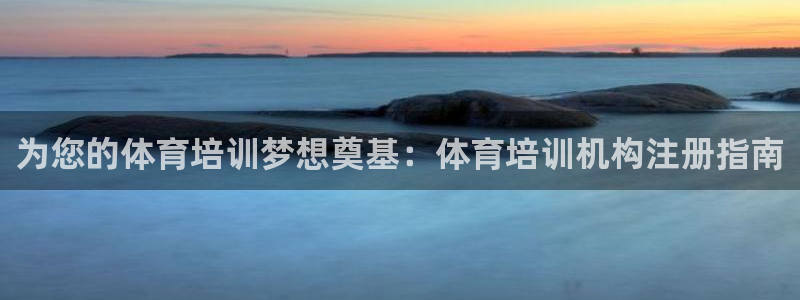耀世平台注册网址是多少号：为您的体育培训梦想奠基：体