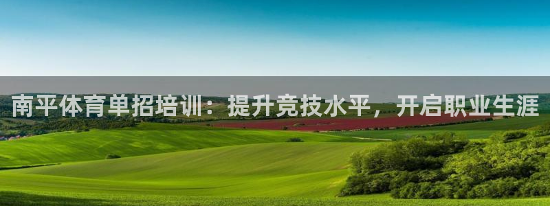 耀世娱乐提款机怎么用：南平体育单招培训：提升竞技水平