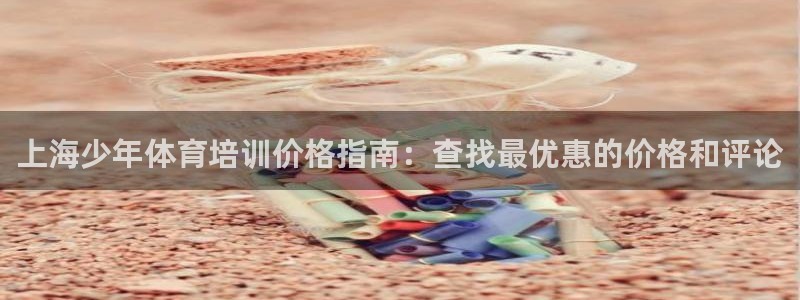 耀世天下的是什么意思：上海少年体育培训价格指南：查找