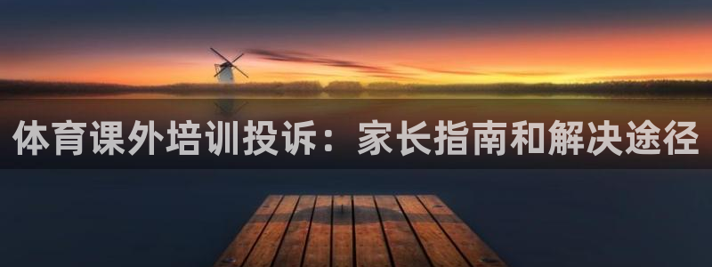 耀世天下的图片：体育课外培训投诉：家长指南和解决途径