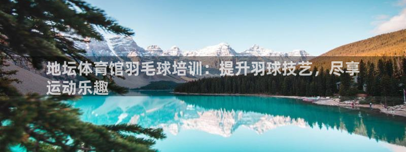耀世娱乐骗局曝光：地坛体育馆羽毛球培训：提升羽球技艺