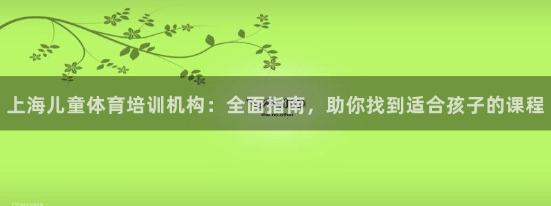耀世集团视频直播：上海儿童体育培训机构：全面指南，助