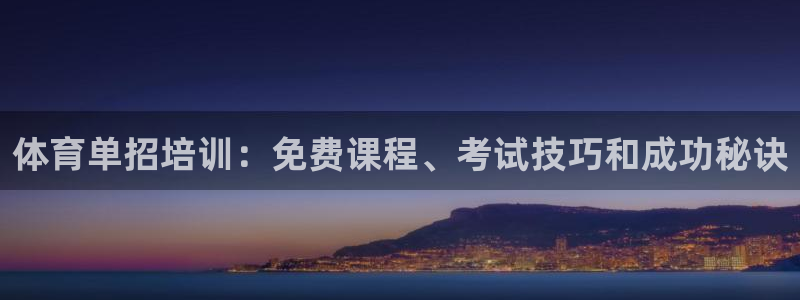 耀世油烟机价格及图片：体育单招培训：免费课程、考试技