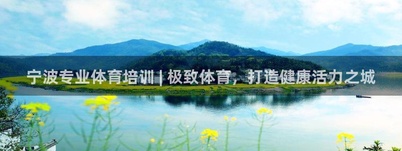 耀世娱乐官网注册流程：宁波专业体育培训 | 极致体育，打造健