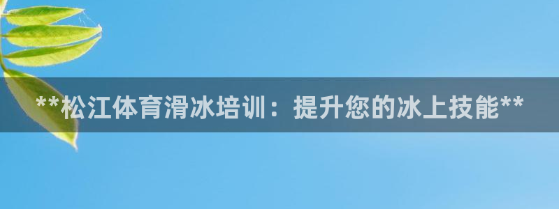 耀世平台云 411o31 耀世：**松江体育滑冰培训