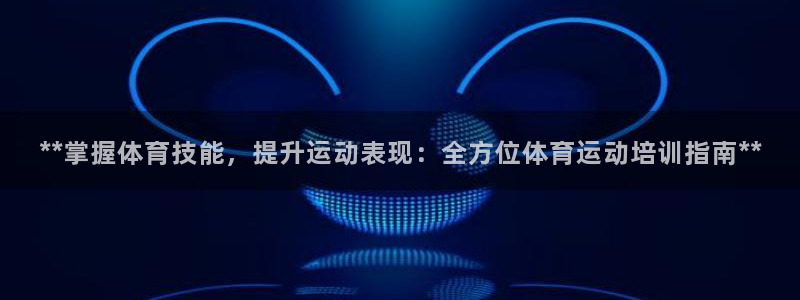 耀世平台有很多登录地址怎么回事：**掌握体育技能，提