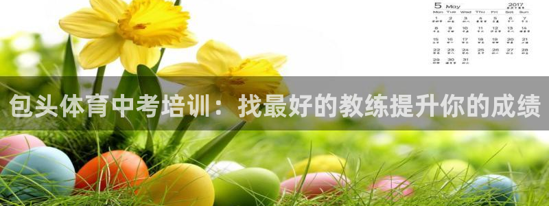 耀世微光简谱：包头体育中考培训：找最好的教练提升你的