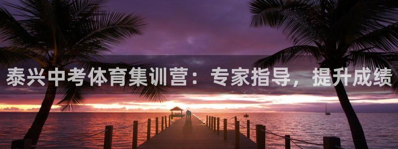 耀世娱乐招商注册 知乎：泰兴中考体育集训营：专家指导