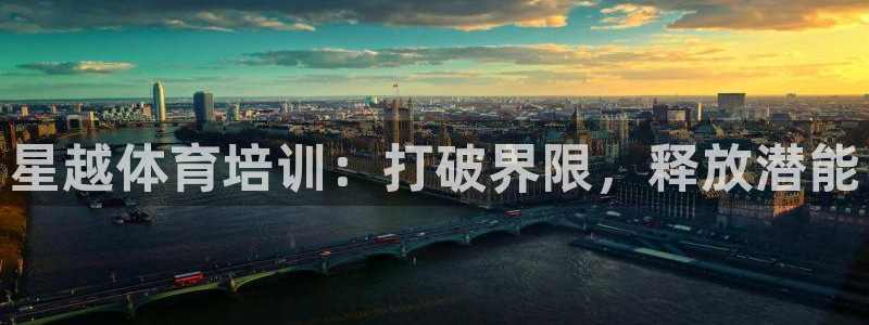 耀世官网入口：星越体育培训：打破界限，释放潜能