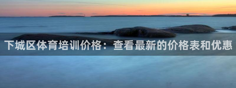 耀世盛典手游下载安装：下城区体育培训价格：查看最新的