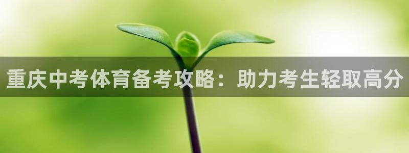 耀世娱乐app下载安装苹果：重庆中考体育备考攻略：助力考生轻