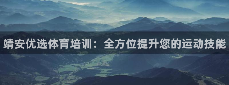 耀世团长：靖安优选体育培训：全方位提升您的运动技能