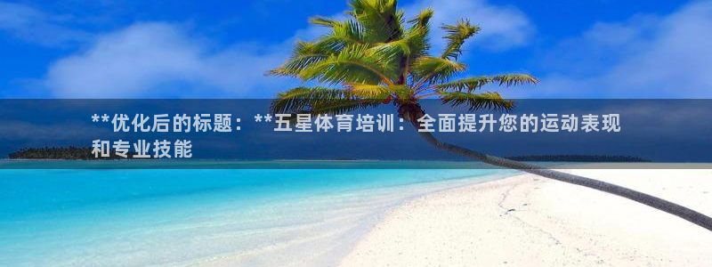 耀世挑战怎么过：**优化后的标题：**五星体育培训：