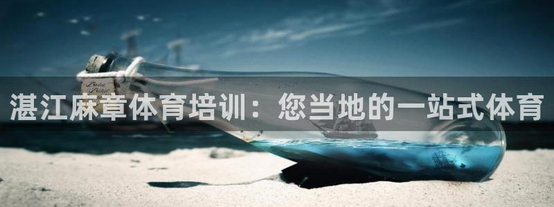 耀世官网：湛江麻章体育培训：您当地的一站式体育
