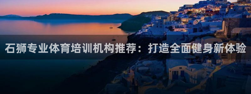 耀世娱乐登录注册流程：石狮专业体育培训机构推荐：打造
