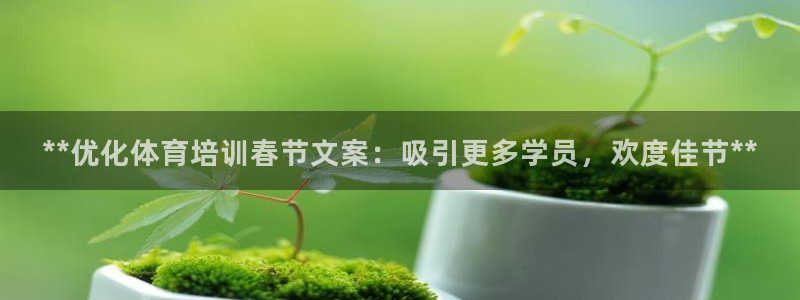 耀世娱乐平台官网登录不了怎么回事：**优化体育培训春
