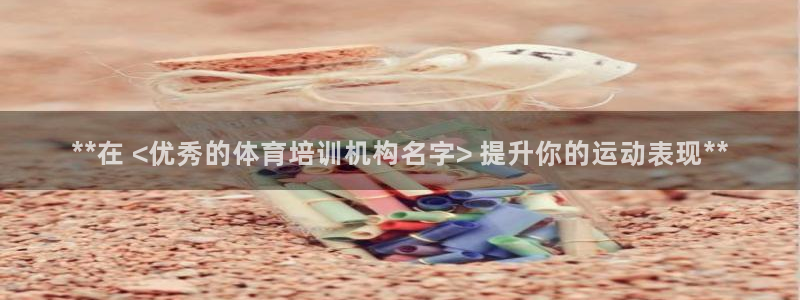 耀世娱乐认择 58534I 娱乐：**在 <优秀的体育培训机