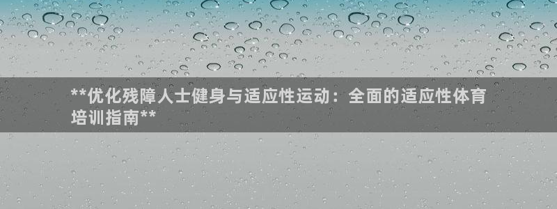 耀世国际平台正规吗可信吗安全吗：**优化残障人士健身与适应性